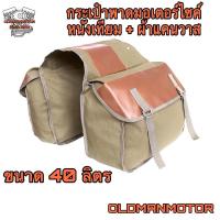 ราคา กระเป๋าพาดมอเตอร์ไซค์วินเทจ ผ้าแคนวาส+หนังเทียม ขนาด 40 L (15925218947)