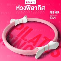 ราคา ห่วงพิลาทิส READTE ห่วงโยคะ พิลาทิส วงกลมพิลาทิส ของแท้ PILATES RING (17133815973)