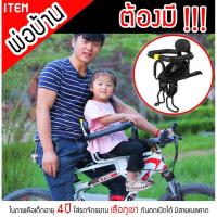 ราคา (พร้อมส่ง) ที่นั่งเด็กติดจักรยานด้านหน้า ที่เด็กนั่งรถเสือภูเขา เบาะเด็กนั่งจักรยาน (5669271660)