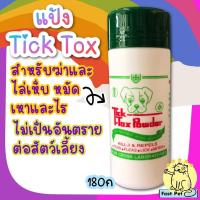 ราคา แป้งโรยเห็บ หมัด ทิคทอคซ์ (Tick-Tox Powder) 180ก (19766532530)