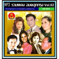 ราคา [USB/CD] MP3 อมตะลูกกรุง Vol.02 ☆190 เพลง #เพลงไทย #เพลงดังข้ามเวลา #อดีตซึ้งตรึงใจ❤️ (3769230976)