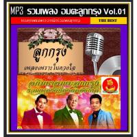 ราคา [USB/CD] MP3 อมตะลูกกรุง Vol.01 ☆216 เพลง #เพลงไทย #เพลงดังข้ามเวลา #อดีตซึ้งตรึงใจ❤️ (5469143209)