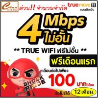 ราคา ซิม เทพ Sim Net TRUE เน็ต 4Mbps ไม่อั้น โทรฟรี* ไม่ลดสปีด ต่อโปรได้สูงสุด 12 เดือน มีตัวเลือก (317239727)
