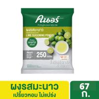 ราคา [599.- ลดค่าส่ง] KNORR LIME SEASONING POWDER 67G คนอร์ ผงรสมะนาว 67 กรัม (13834215477)