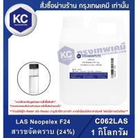 ราคา C062LA-1KG LAS Neopelex F24 : สารขจัดคราบ (24%) 1 กิโลกรัม (1304315415)