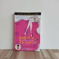ราคา ผู้หญิงร้ายผู้ชายรักเล่ม2/โดยSherry Argov /เรียบเรียง กาละแมร์ พัชรศรี เบญจมาศ**มือสอง** (23620096286)