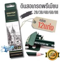 ราคา [แพ็ค 12แท่ง] ดินสอไม้ ไส้ ดินสอ 2B 3B 4B 5B 6B 8B DISHTER อย่างดี เกรด A+ ยกกล่อง (1649316293)