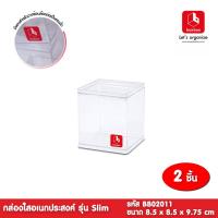 ราคา boxbox BB02011 ( 2 กล่อง) ขนาด 8.5 x 8.5 x 9.75 ซม.กล่องพลาสติกใสอเนกประสงค์ รุ่น Slim กล่องเก็บของ 1403676 (5171060908)