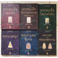 ราคา หนังสือชุดเบญจภาคีครบ 6เล่ม หนังสือภาพชุดเบญจภาคี หนังสือชุดพระเครื่องเบญจภาคี (5308915961)