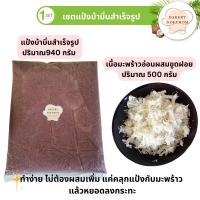 ราคา แป้งบ้าบิ่นสำเร็จรูปสูตรข้าวเหนียวดำผสมมันม่วง กรอบนอกนุ่มใน +เนื้อมะพร้าว 500 กรัม (14094194613)