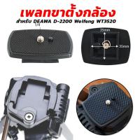 ราคา เพลทขาตั้งกล้อง Quick Release Plate DEAWA D-2200 Weifeng WT3520 (18617367608)