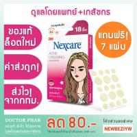 ราคา (ลอตพิเศษ แถม 7 ชิ้น!) แผ่นซับสิว 3M Nexcare แผ่นแปะสิว ที่แปะสิว รุ่นมาตรฐาน 18 ชิ้น (5418285168)