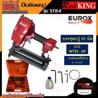 ราคา เครื่องยิงตะปู ปืนยิงแม็ก ปืนลมยิงตะปู เครื่องยิงตะปูคอนกรีต RedKING รุ่น ST64 (5046885393)