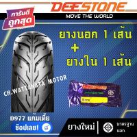 ราคา DEESTONE ยางนอก มอเตอร์ไซด์ ขอบ14 ขอบ17 ลาย D977 (ยางนอก 1เส้น + ยางใน 1เส้น) (10188800726)