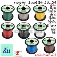 ราคา TSL UL1007 สายชุบดีบุก 18AWG สีดำ, สีเทา, สีน้ำตาล, สีน้ำเงิน, สีเขียว, สีขาว, สีเหลือง, สีแดง (30M/ม้วน) สายแกนเดี่ยว ธันไฟฟ้า (13431541326)