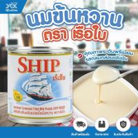 ราคา นมข้นหวาน ตรา เรือใบ 380 g. หยกออนไลน์ (10751040994)