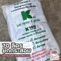 ราคา ยกกระสอบ 70 ลิตร พีทมอส คลาสแมน แคคตัส ไม้อวบน้ำ เพาะเมล็ด SCXK (22628921393)