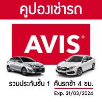 ราคา คูปองเช่ารถ AVIS ประกันชั้น 1 NO DEDUCT คืนรถช้า 4 ชม. (23429727932)