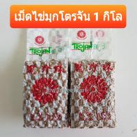 ราคา ไข่มุกดำ โตรจัน Trojan 1 กก. เม็ดกลาง พร้อมส่ง ไข่มุก ตราดอกไม้แดง (3259496252)