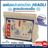 ราคา กอเอี๊ยะเย็น แผ่นแปะแก้ปวดสูตรประคบเย็น แผ่นแปะเย็น แผ่นแปะ สมุนไพร กอเอี๊ยะ สกัดแท้ 1ซอง 4แผ่น (16079238654)