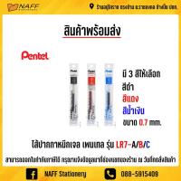 ราคา ไส้ปากกา ไส้ปากกาเพนเทล0.7 ไส้ปากกาหมึกเจล 0.7 มม. Pentel LR7-A/B/C (3279142633)