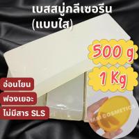 ราคา เบสสบู่กลีเซอรีนแบบใส เกรดพรีเมี่ยม 500 g, 1 kg (23510606981)