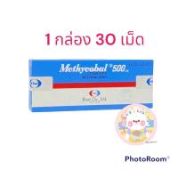 ราคา Methy cobal 500 (เมทิโคบอล) 1 กล่อง (30 เม็ด) (23639295165)
