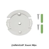 ราคา ฐานยึดกล้องip Xiaomi Mijia กล้องip กล้องวงจรปิด ฐานกล้องip 360 Base Bracket For Xiaomi Mijia 1080P Smart Camera No Drill (17291672820)