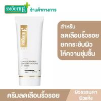 ราคา [สินค้าขายดี] Smooth E Gold Cream ขนาด 12,30,65 G.ลดริ้วรอย คืนความอ่อนเยาว์ โกลด์ครีม มีสารต้านอนุมูลอิสระ เติมคอลลาเจนเคลือบผิ (3305530478)