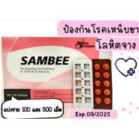 ราคา วิตามิน บี1 บี6 บี12 [Vitamin B1 B6 B12] SAMBEE [แบ่งขาย 100/500 เม็ด] พร้อมส่ง‼️ (23740315116)