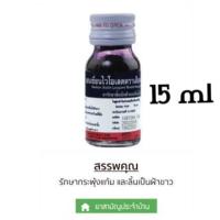 ราคา [>ขวด 15 ml<] Gentian Violet เจนเชี่ยนไวโอเลต เยนเชี่ยนไวโอเลต ยาม่วง ตราเสือดาว ทาแผลในปาก (หมดอายุ 22/7/27) (19077148623)