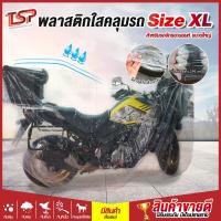 ราคา พลาสติกคลุมรถ มอเตอร์ไซค์ บิ๊กไบค์ Size XL หนาพิเศษ 50 ไมครอน ผ้าคลุมรถมอไซ ผ้าคลุมรถ บิ๊กไบค์ ทัวร์ริ่ง มีกล่องข้างรถ (6654311987)
