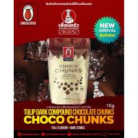 ราคา Tulip Dark Compound Chocolate Chunks คอมพาวด์ ช็อคโกแลตชังค์ 1 Kg. ไขมันโกโก้ 10% (05-7597) (11746985970)