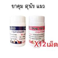 ราคา ( 12 เม๊ด ) คุมกำเนิดสุนัข ยา คุมสุนัข ยา คุมแมว (17494442018)