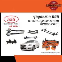 ราคา 555 ลูกหมาก(ชุด) TOYOTA CAMRY (ACV40) ปี 2007-2011 (ลูกหมากแร็ค,ลูกหมากคันชัก,ลูกหมากกันโคลง,ลูกหมากปีกนกล่าง แคมรี่ ) (3496582654)