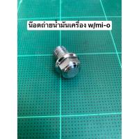 ราคา น๊อตถ่ายน้ำมันเครื่องwawe (22135953122)