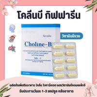 ราคา (ส่งฟรี) โคลีนบีกิฟฟารีน โคลีนบี โคลีนผสม วิตามินบี วิตามินบีรวม Choline - B GIFFARINE (2319731549)