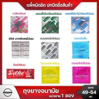 ราคา ถุงยางอนามัย Dumont condom ***แบ่งขายแบบซอง 1 ชิ้น*** ยี่ห้อดูมองต์ แฟร์ ซิลค์ และเจลหล่อลื่นแบบซอง (6557924350)