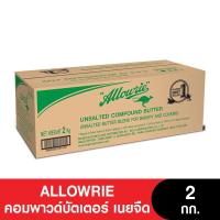 ราคา Allowrie อลาวรี่ คอมพาวด์บัตเตอร์ เนยจืด 2กก. (13636204189)