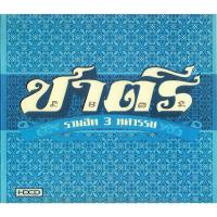 ราคา MP3 ชาตรี - รวมฮิต 3 ทศวรรษ (แผ่น CD , USB แฟลชไดร์ฟ) (18471661085)