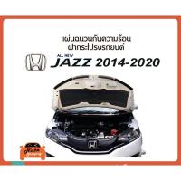 ราคา แผ่นฉนวนกันความร้อนใต้ฝากระโปรงหน้ารถ JAZZ GK 2014-2021 ( มีกิ๊ฟท์ล็อค ให้พร้อมสินค้า ) (1035107345)