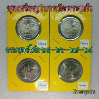 ราคา ชุดเหรียญ1บาทวัดพระแก้วพ.ศ.2525ครบชุด4โค้ด25-26-27-28_ไม่ผ่านใช้บรรจุในเม้าสวยๆ✨ (20116862812)