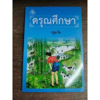 ราคา ดรุณศึกษา ปฐมวัย - ทวพ (11451081514)