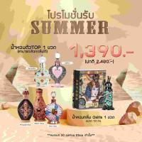 ราคา โปรโมชั่นรับ SUMMER สุดคุ้ม [ออยล์น้ำหอมจาปาราอียิปต์] (18572176700)