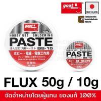 ราคา Goot BS-10/BS-15 Flux ฟลักซ์ น้ำยาช่วยบัดกรี 10g/50g (เลือกขนาดตอนสั่งซื้อ) Made in Japan (5925720956)