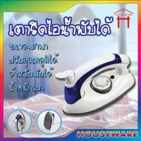 ราคา 258B เตารีดไอน้ำพับได้ เตารีด ขนาดพกพาเดินทางสะดวกทุกที่ (4943236623)