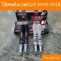 ราคา โช๊คหลังเวฟ110i ปี2009-2018 โช๊คเดิมคู่ตัว ยาว 320mm ตรงรุ่น YSS (11461795199)