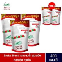 ราคา Snake Brand ตรางู เจลอาบน้ำ สูตรเย็น คลาสสิค ถุงเติม ขนาด 400 มล.3 ถุง แถมฟรี 2 ถุง (เจลอาบน้ำ, ครีมอาบน้ำ, Shower Gel) (12844001943)