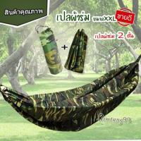 ราคา เปลผ้าร่มลายทหาร 2ชั้น XL เปลทหารผ้าร่ม ขนาดผู้ใหญ่ ขนาด 130x210เซนติเมตร (5636428569)