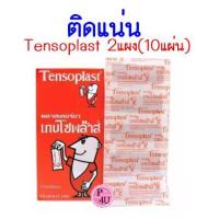 ราคา (2แผง 10 ชิ้น) TENSOPLAST พลาสเตอร์ยา เทนโซพล๊าส (5876264266)